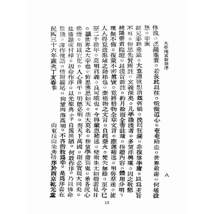 博揚古籍選(宗教篇):學庸淺言新註