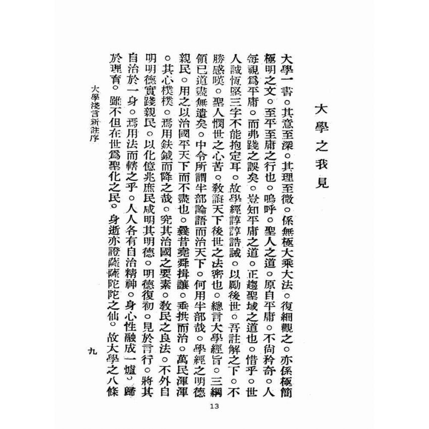 博揚古籍選(宗教篇):學庸淺言新註