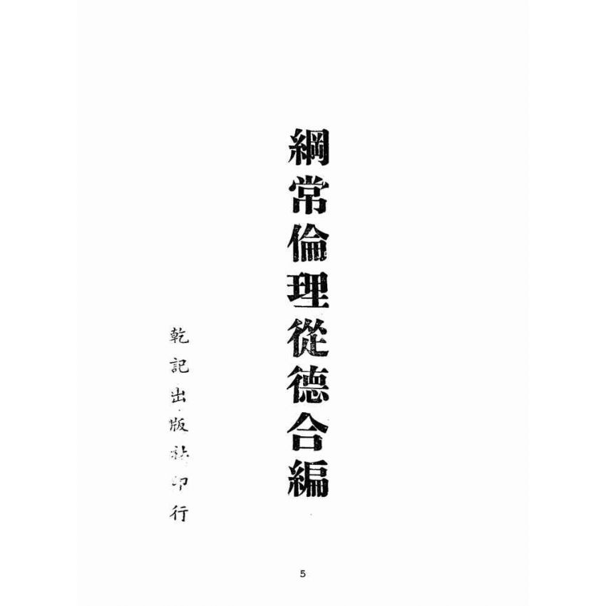 博揚古籍選(宗教篇):綱常倫理從德合編