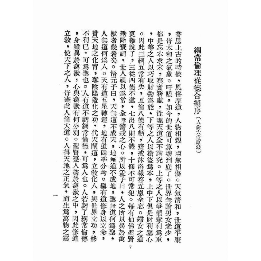博揚古籍選(宗教篇):綱常倫理從德合編