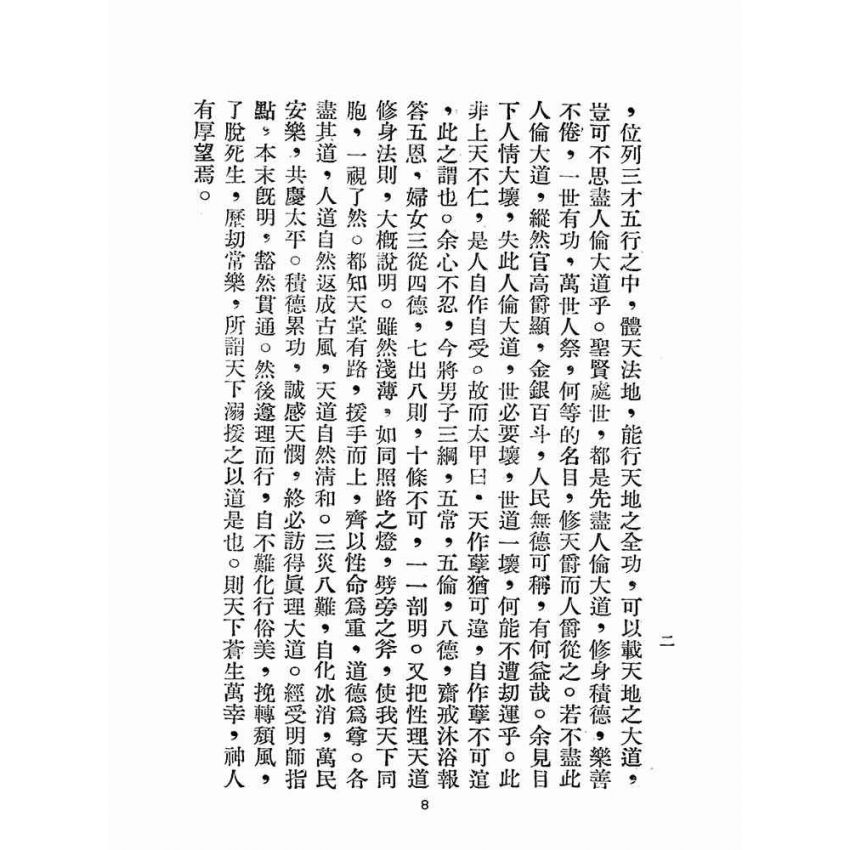 博揚古籍選(宗教篇):綱常倫理從德合編