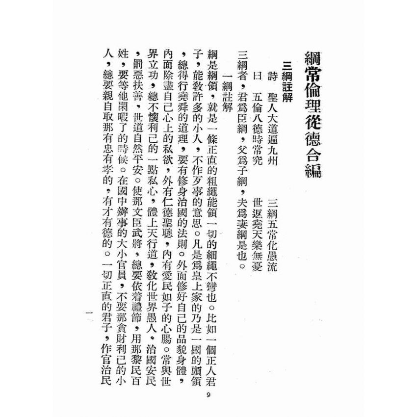 博揚古籍選(宗教篇):綱常倫理從德合編