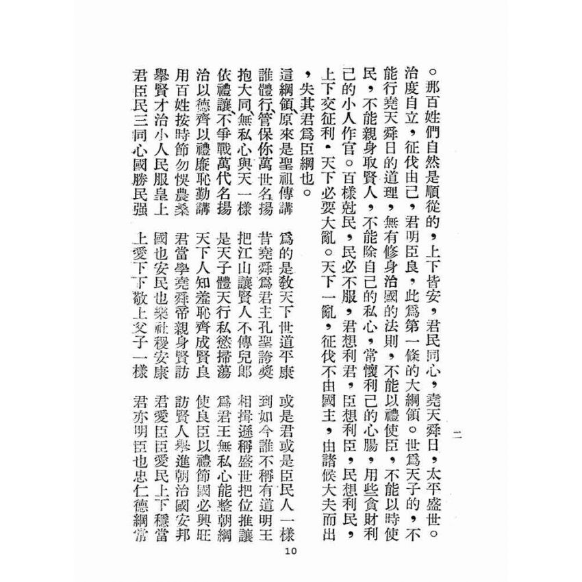 博揚古籍選(宗教篇):綱常倫理從德合編