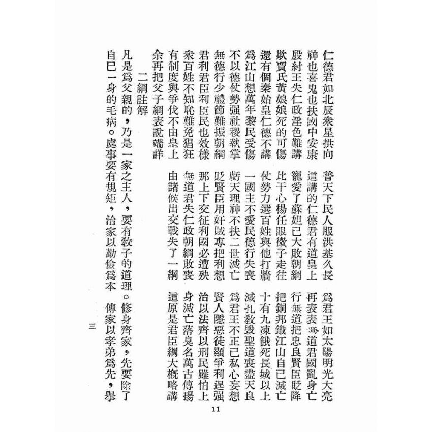 博揚古籍選(宗教篇):綱常倫理從德合編