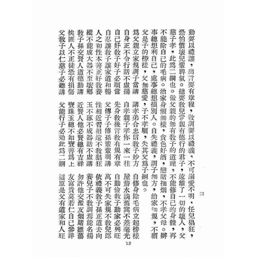 博揚古籍選(宗教篇):綱常倫理從德合編