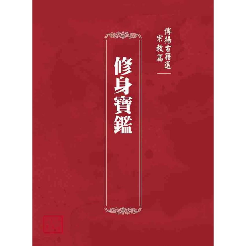 博揚古籍選(宗教篇):修身寶鑑