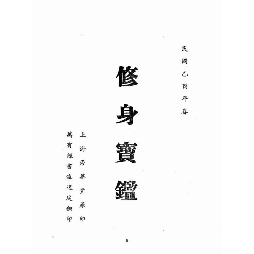 博揚古籍選(宗教篇):修身寶鑑