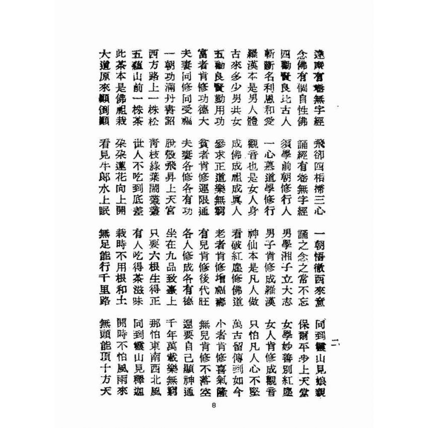 博揚古籍選(宗教篇):修身寶鑑