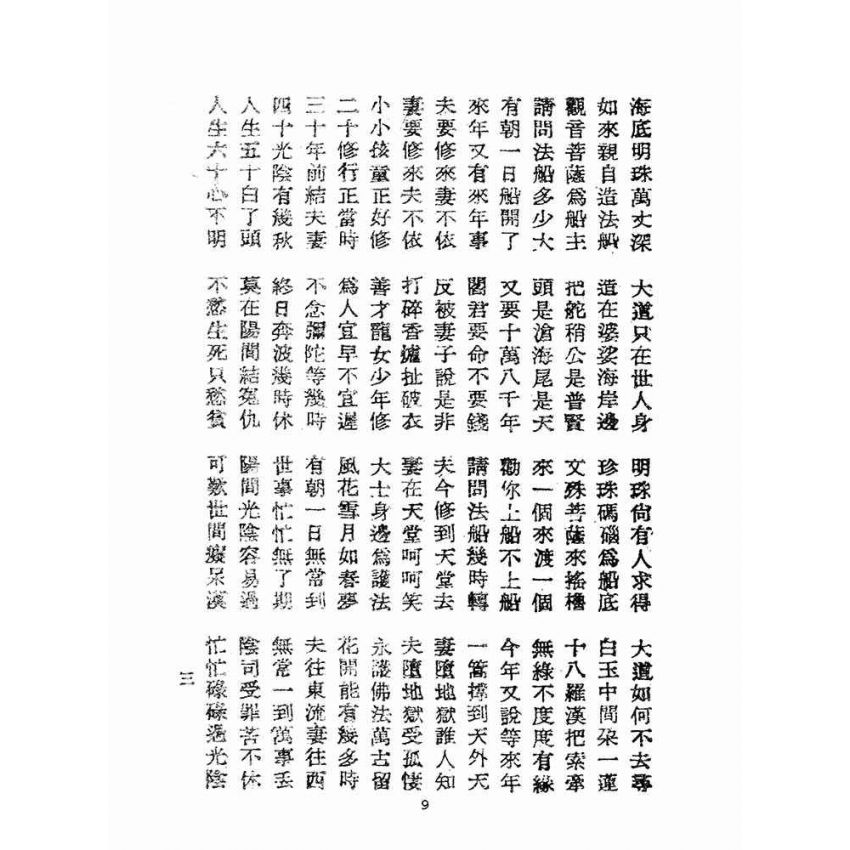 博揚古籍選(宗教篇):修身寶鑑