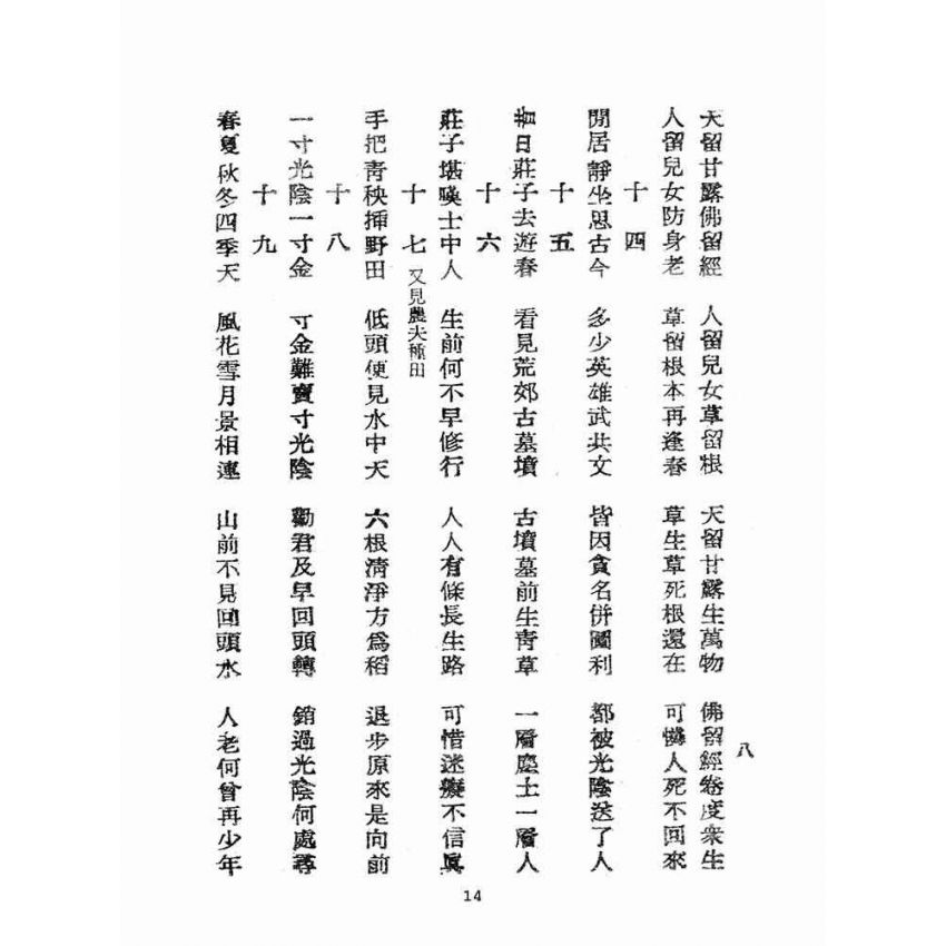 博揚古籍選(宗教篇):修身寶鑑
