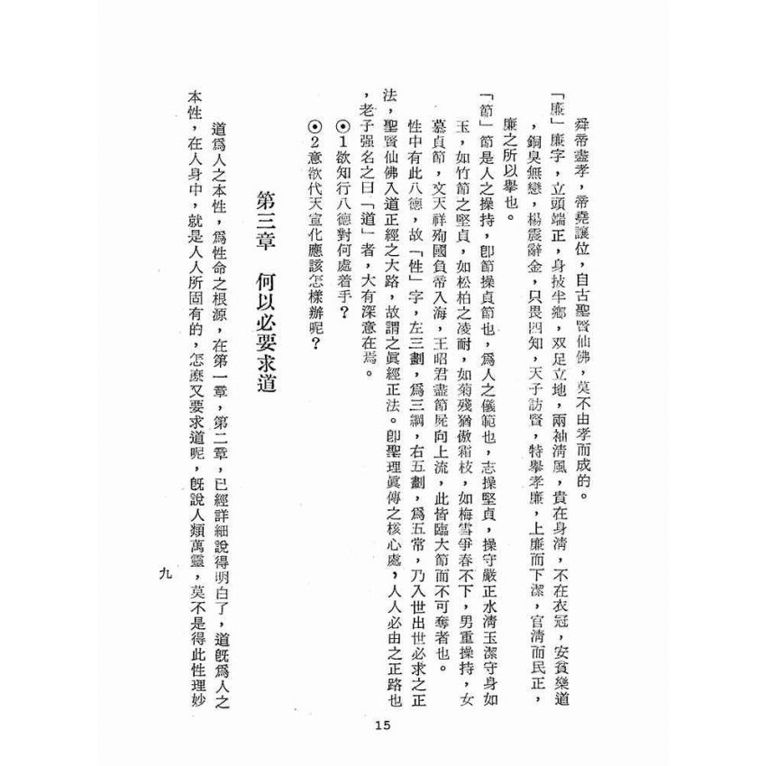 博揚古籍選(宗教篇):道學須知(一)