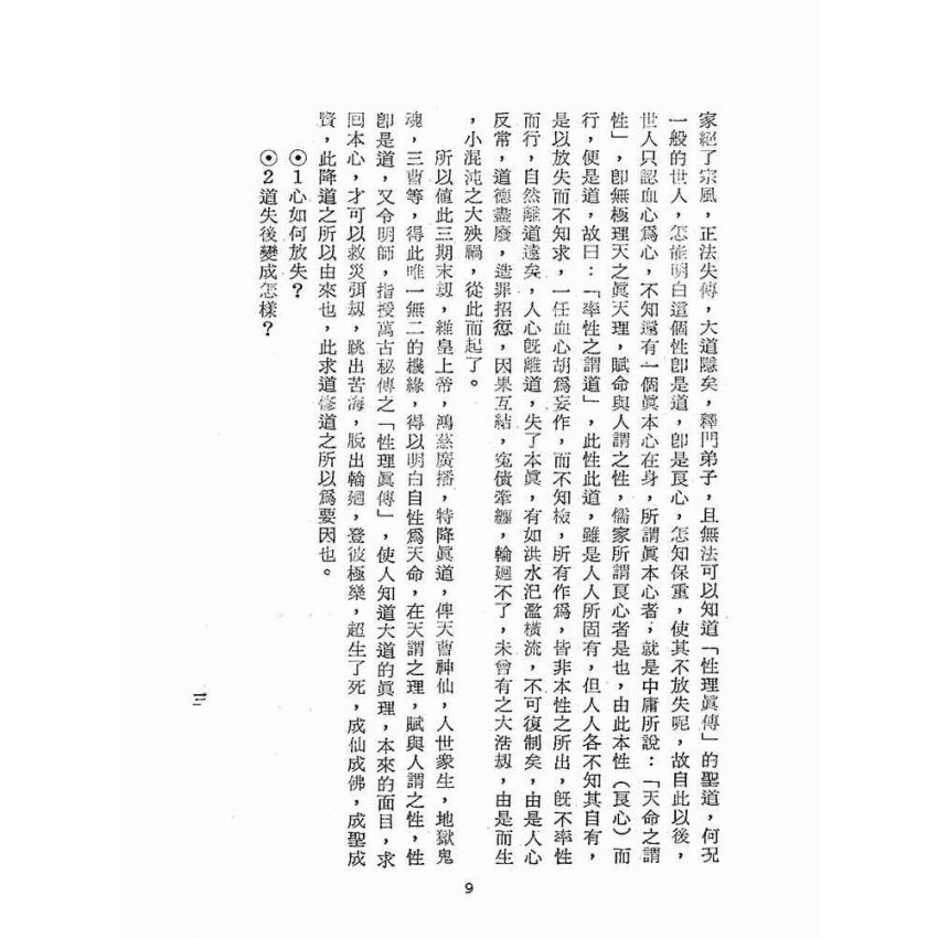 博揚古籍選(宗教篇):道學須知(一)