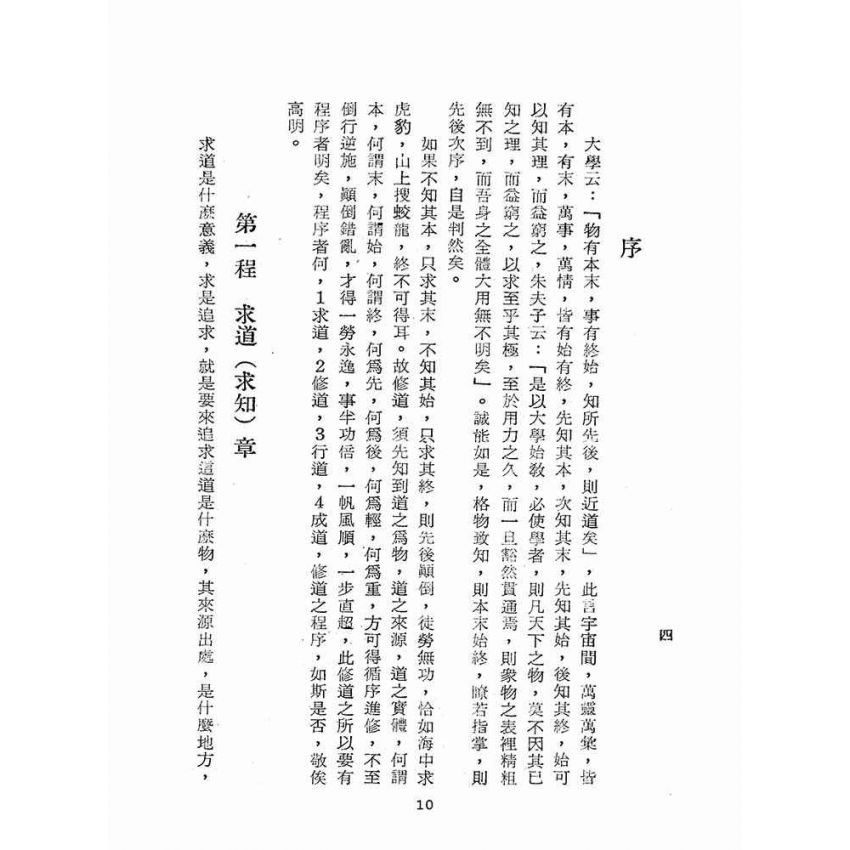 博揚古籍選(宗教篇):道學須知(一)