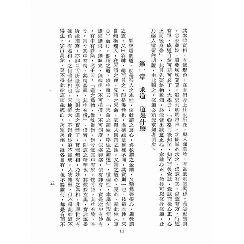 博揚古籍選(宗教篇):道學須知(一)