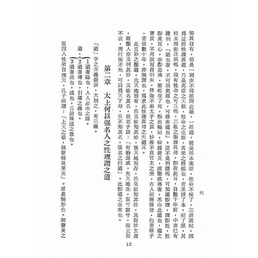 博揚古籍選(宗教篇):道學須知(一)