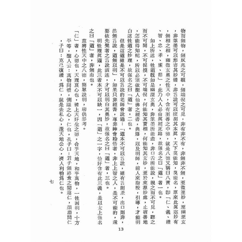 博揚古籍選(宗教篇):道學須知(一)