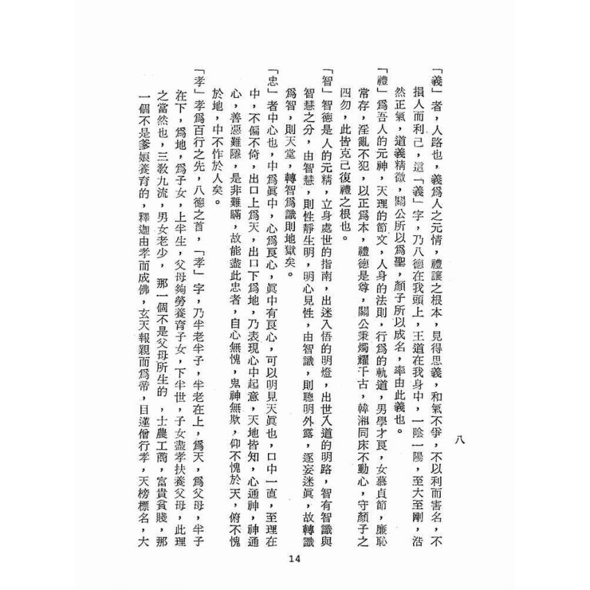 博揚古籍選(宗教篇):道學須知(一)