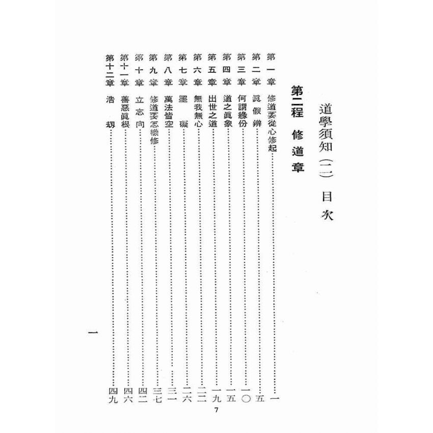 博揚古籍選(宗教篇):道學須知(二)