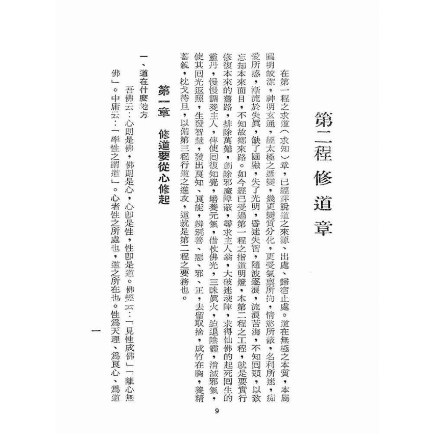 博揚古籍選(宗教篇):道學須知(二)