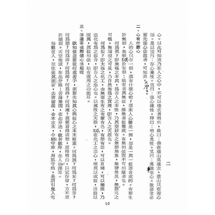 博揚古籍選(宗教篇):道學須知(二)