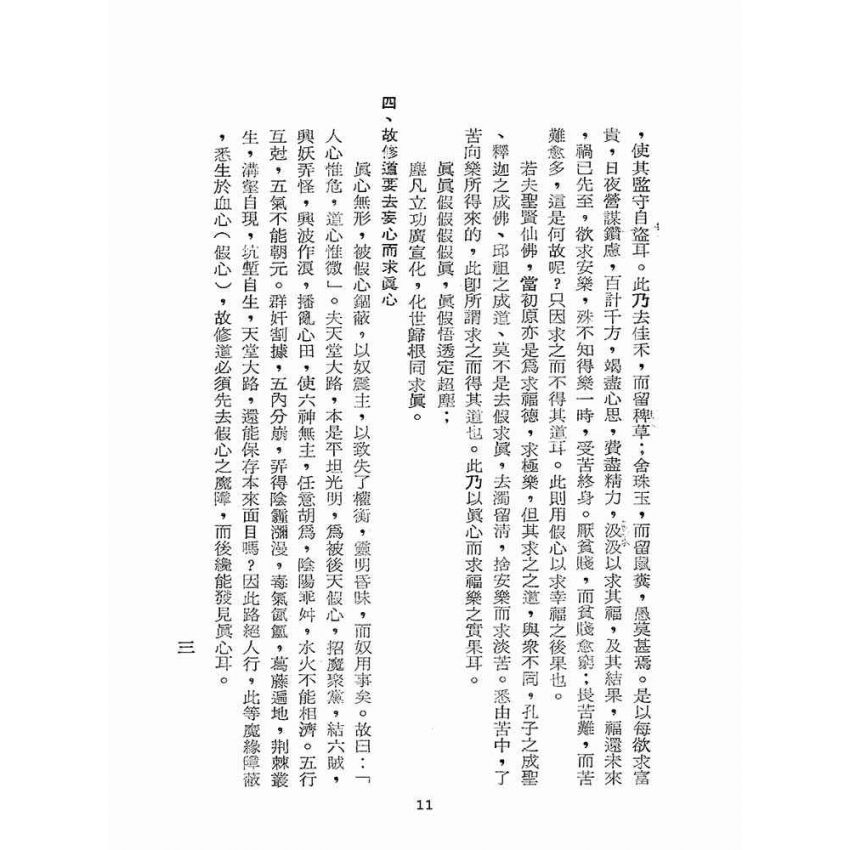 博揚古籍選(宗教篇):道學須知(二)