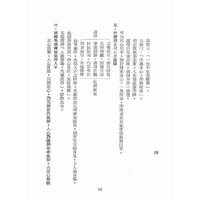 博揚古籍選(宗教篇):道學須知(二)