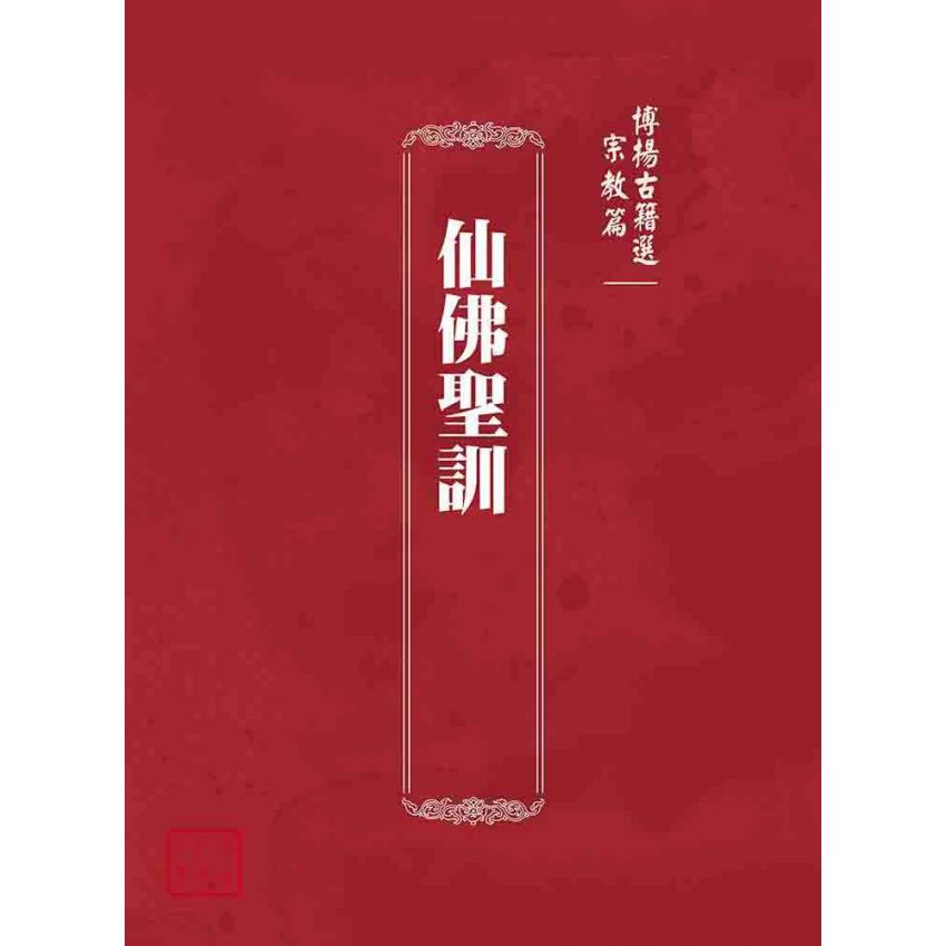 博揚古籍選(宗教篇):仙佛聖訓