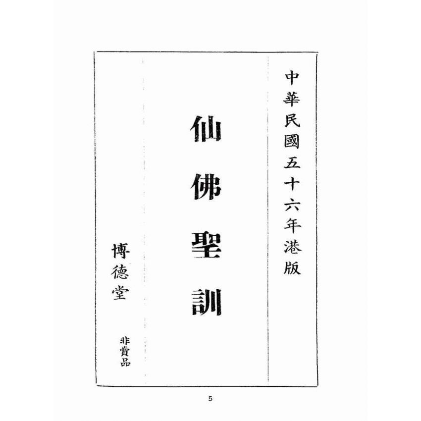 博揚古籍選(宗教篇):仙佛聖訓