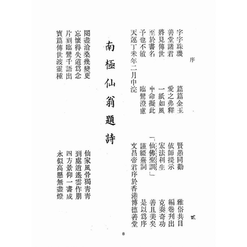 博揚古籍選(宗教篇):仙佛聖訓