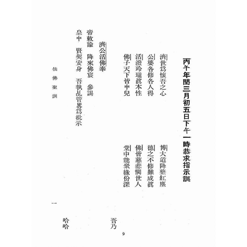博揚古籍選(宗教篇):仙佛聖訓