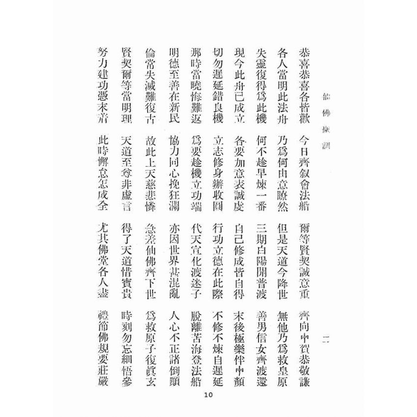 博揚古籍選(宗教篇):仙佛聖訓