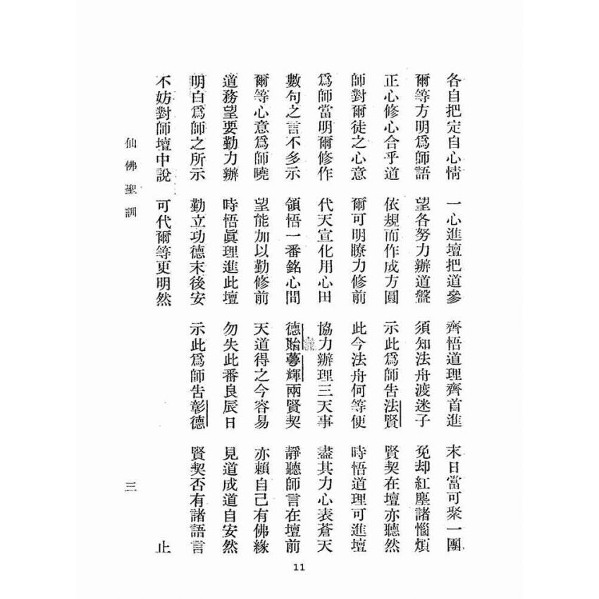 博揚古籍選(宗教篇):仙佛聖訓