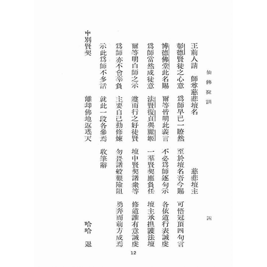 博揚古籍選(宗教篇):仙佛聖訓