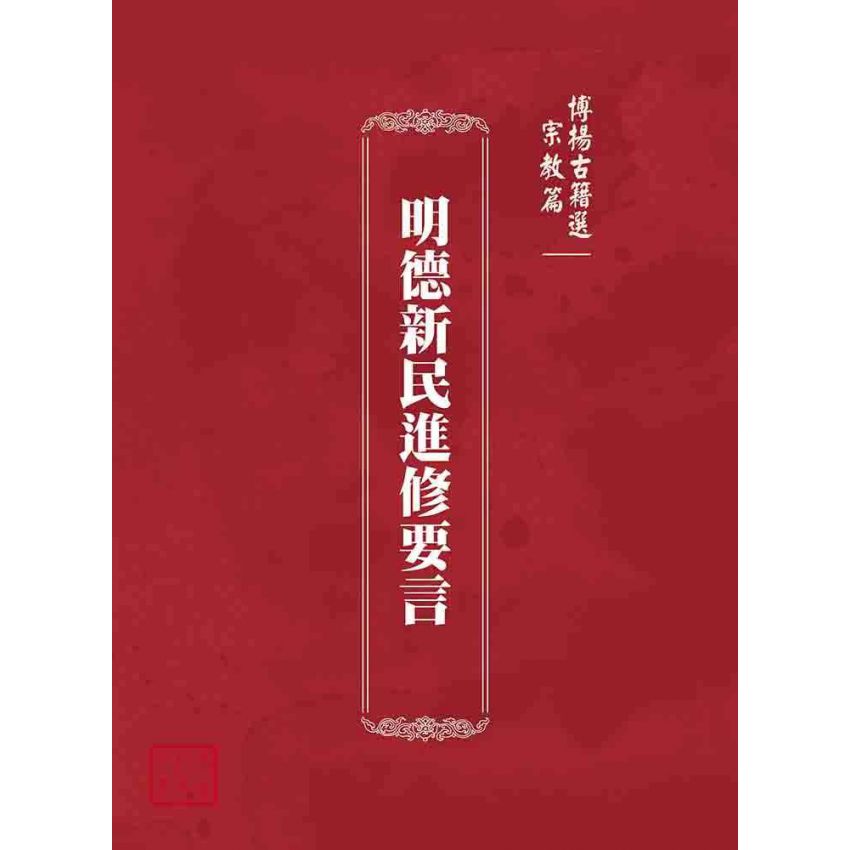 博揚古籍選(宗教篇):明德新民進修要言