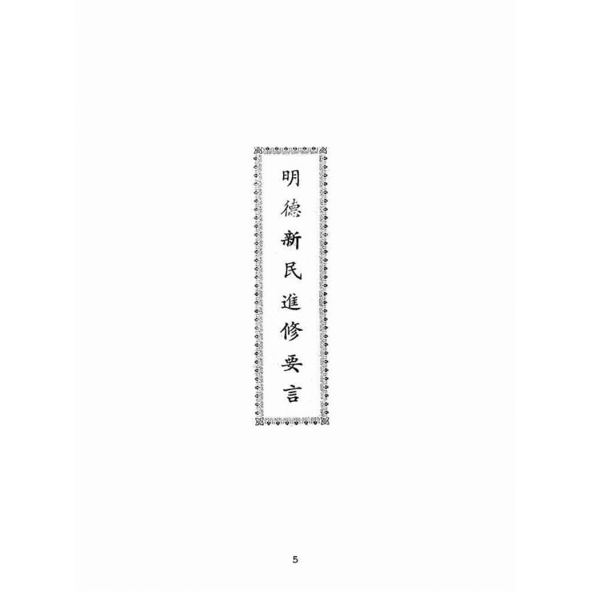博揚古籍選(宗教篇):明德新民進修要言
