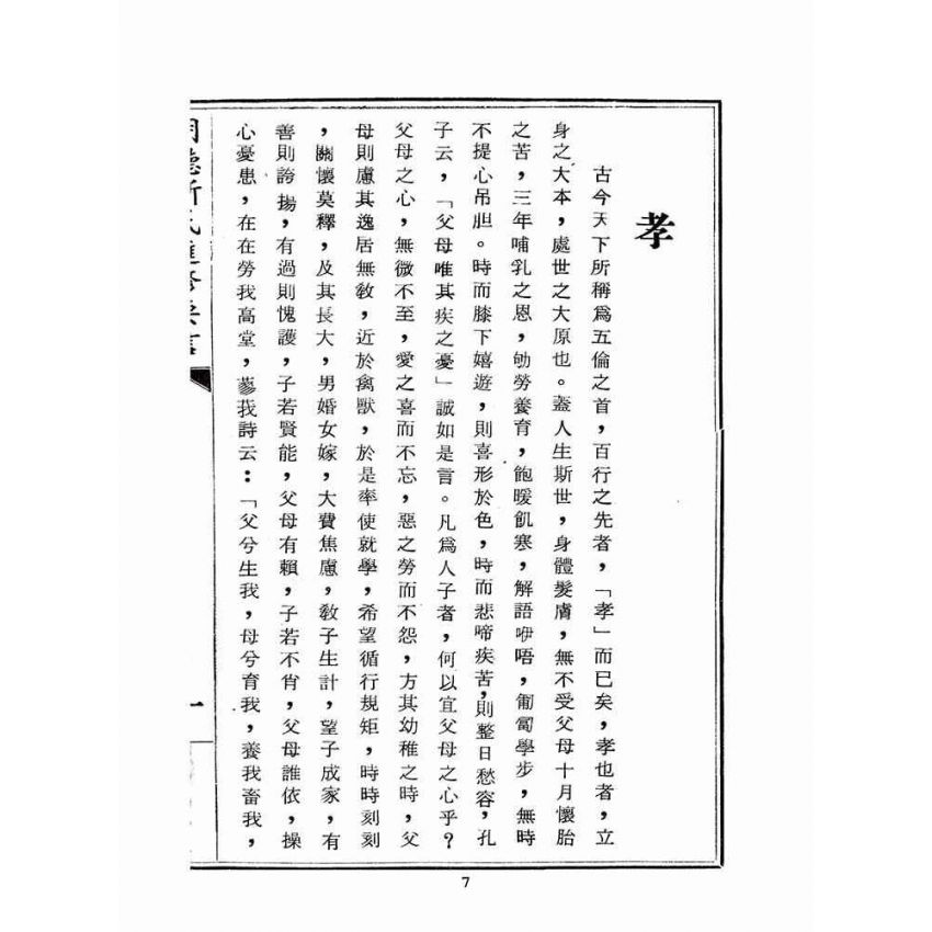 博揚古籍選(宗教篇):明德新民進修要言