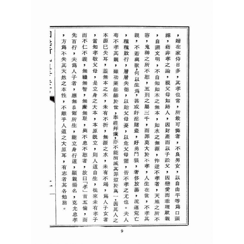 博揚古籍選(宗教篇):明德新民進修要言