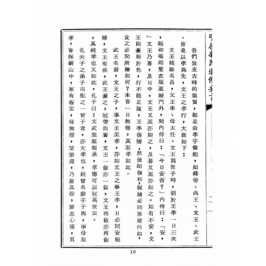 博揚古籍選(宗教篇):明德新民進修要言