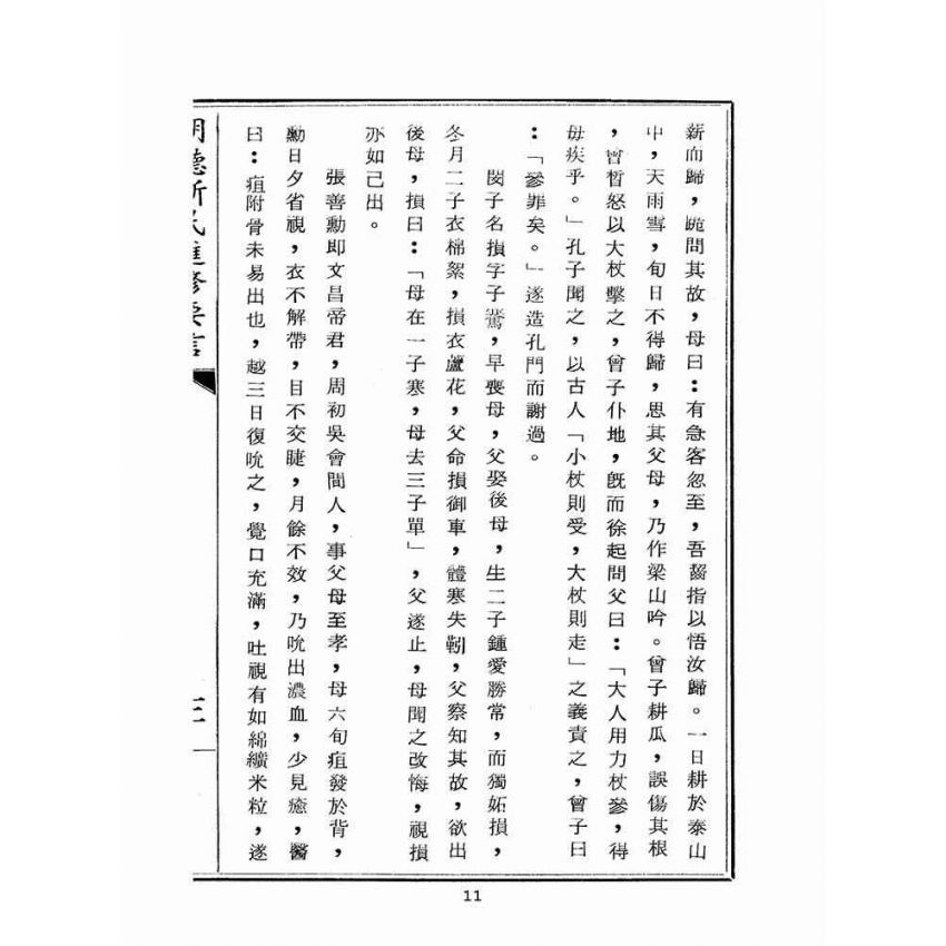 博揚古籍選(宗教篇):明德新民進修要言