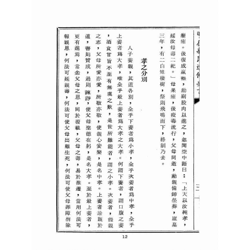 博揚古籍選(宗教篇):明德新民進修要言