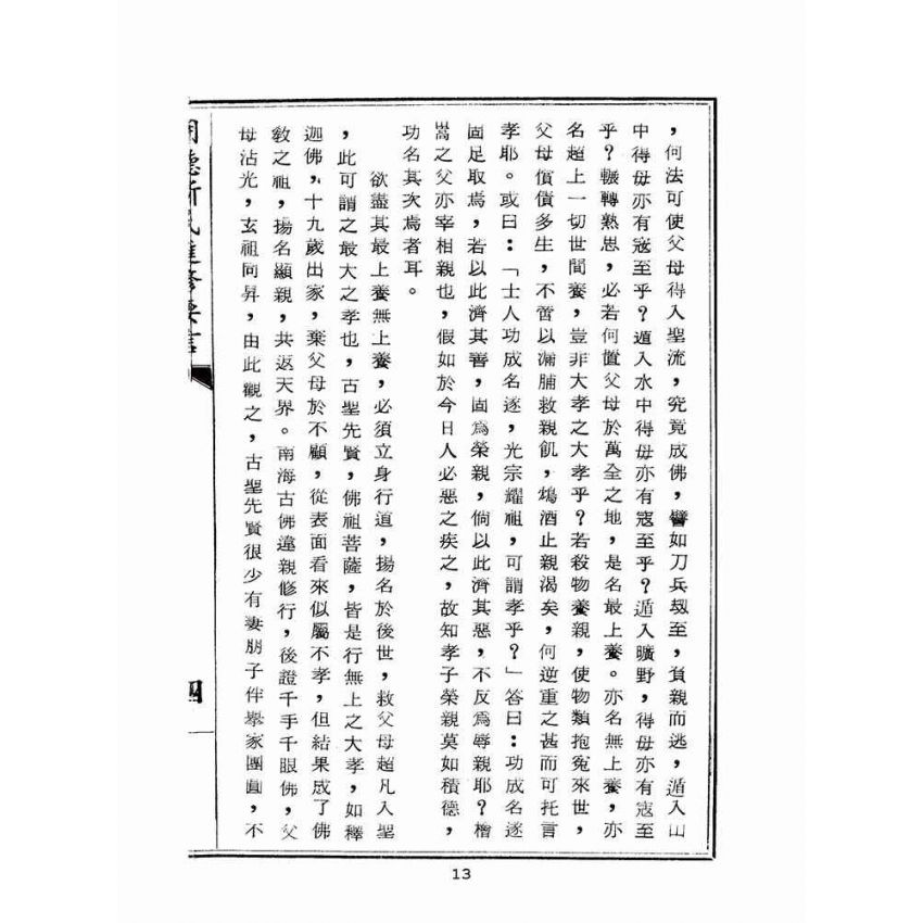 博揚古籍選(宗教篇):明德新民進修要言