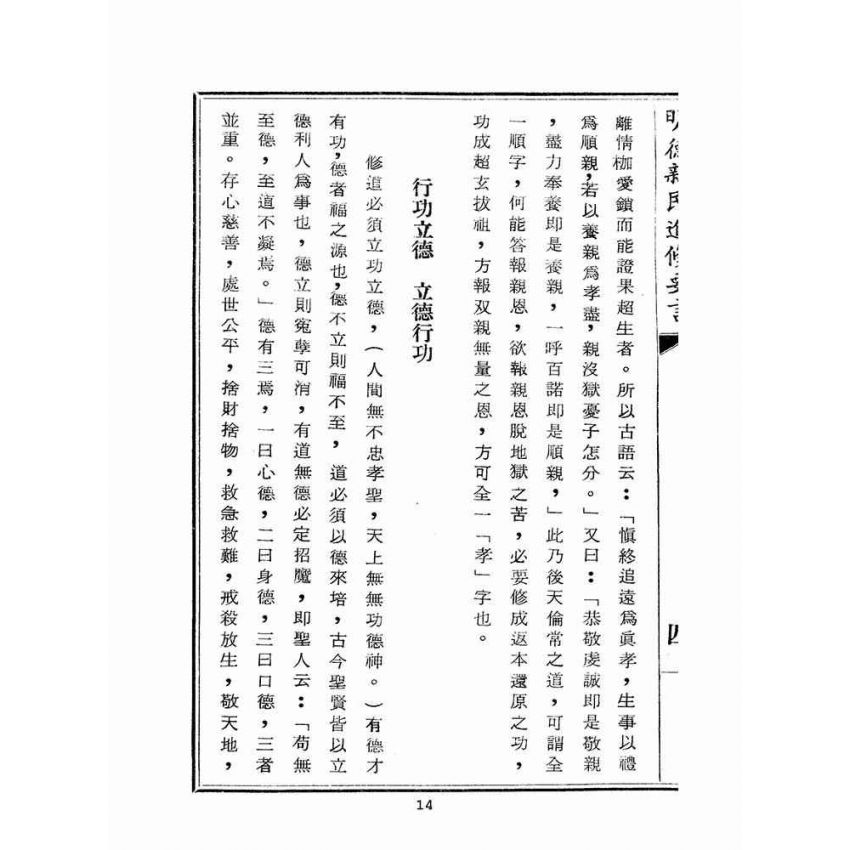 博揚古籍選(宗教篇):明德新民進修要言