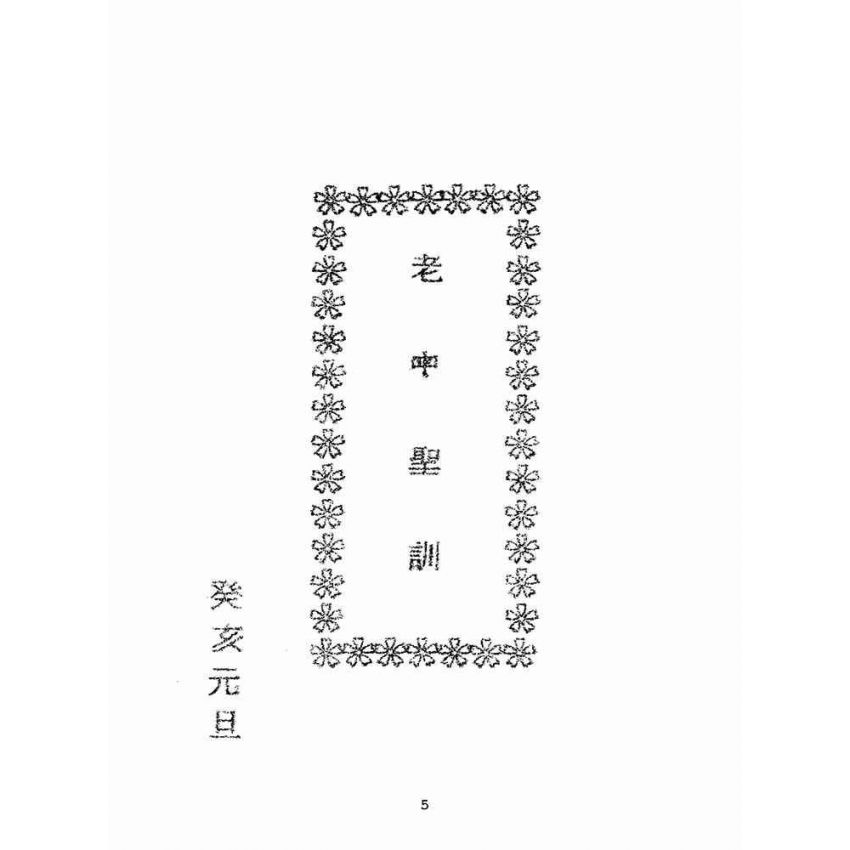 博揚古籍選(宗教篇):老中聖訓