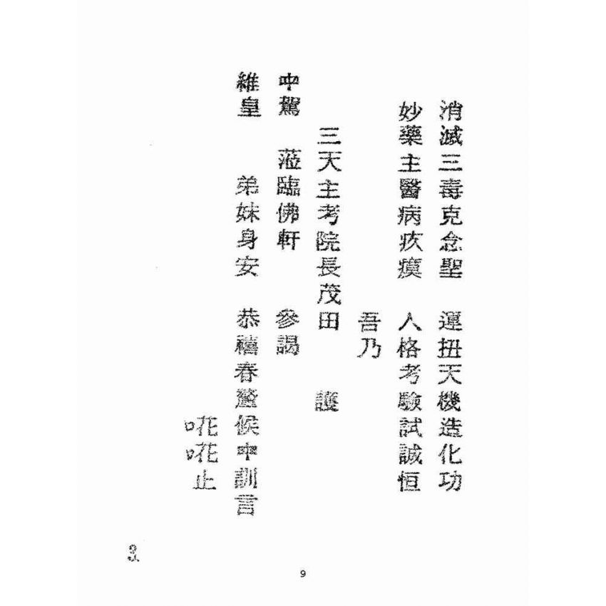 博揚古籍選(宗教篇):老中聖訓