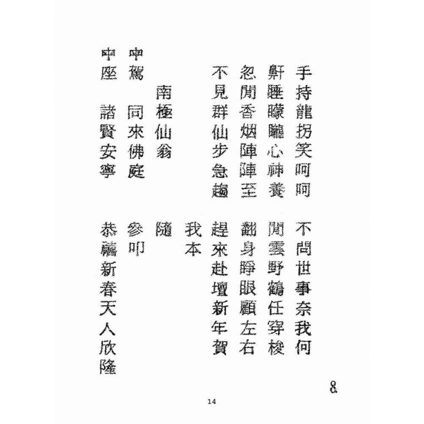 博揚古籍選(宗教篇):老中聖訓