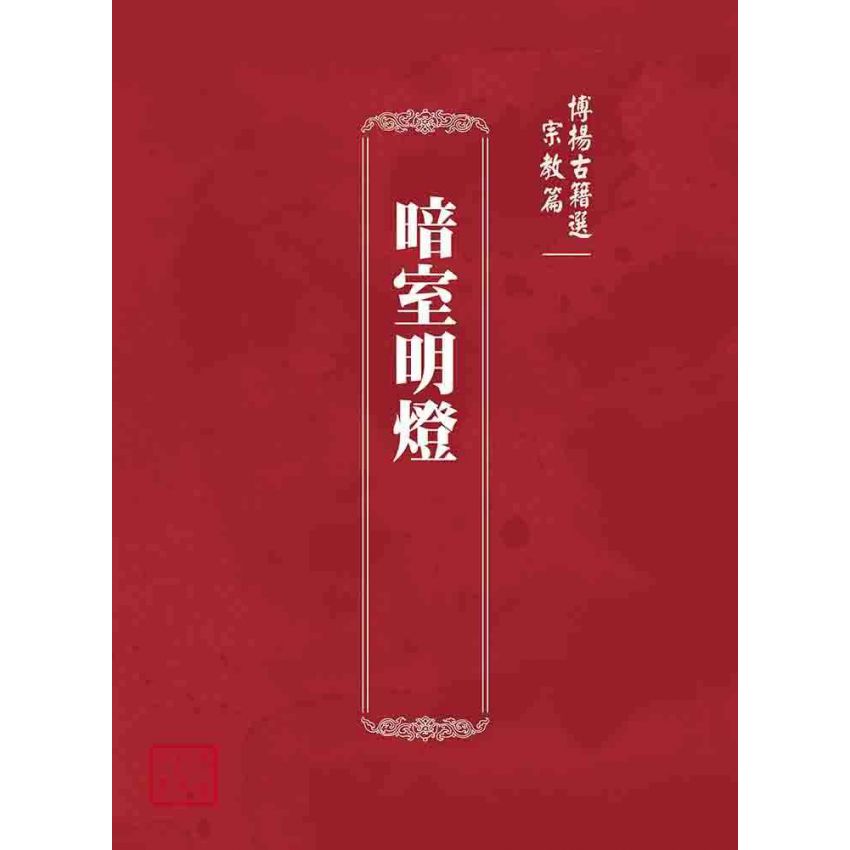 博揚古籍選(宗教篇):暗室明燈