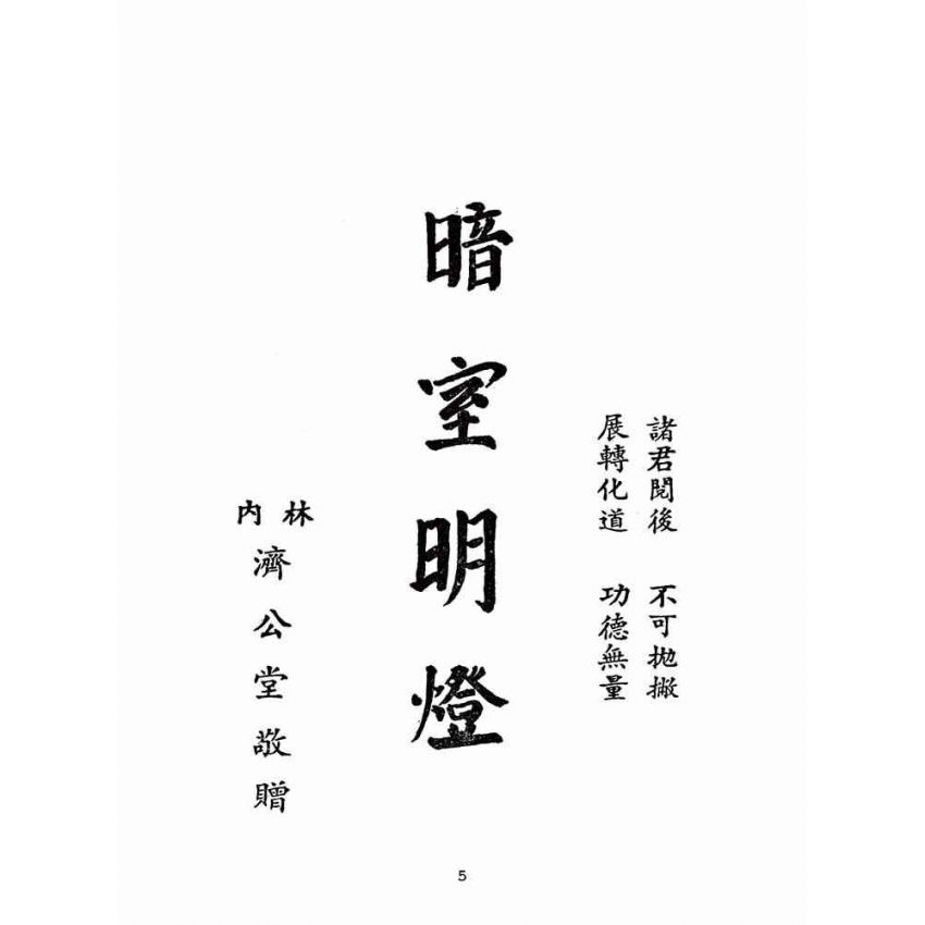 博揚古籍選(宗教篇):暗室明燈