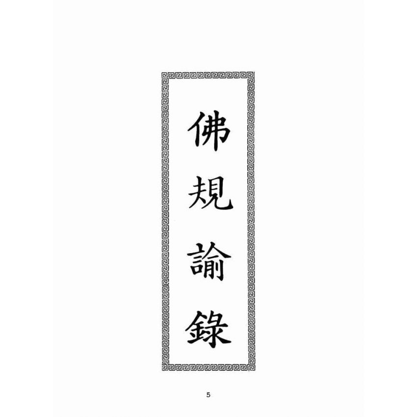 博揚古籍選(宗教篇):佛規諭錄