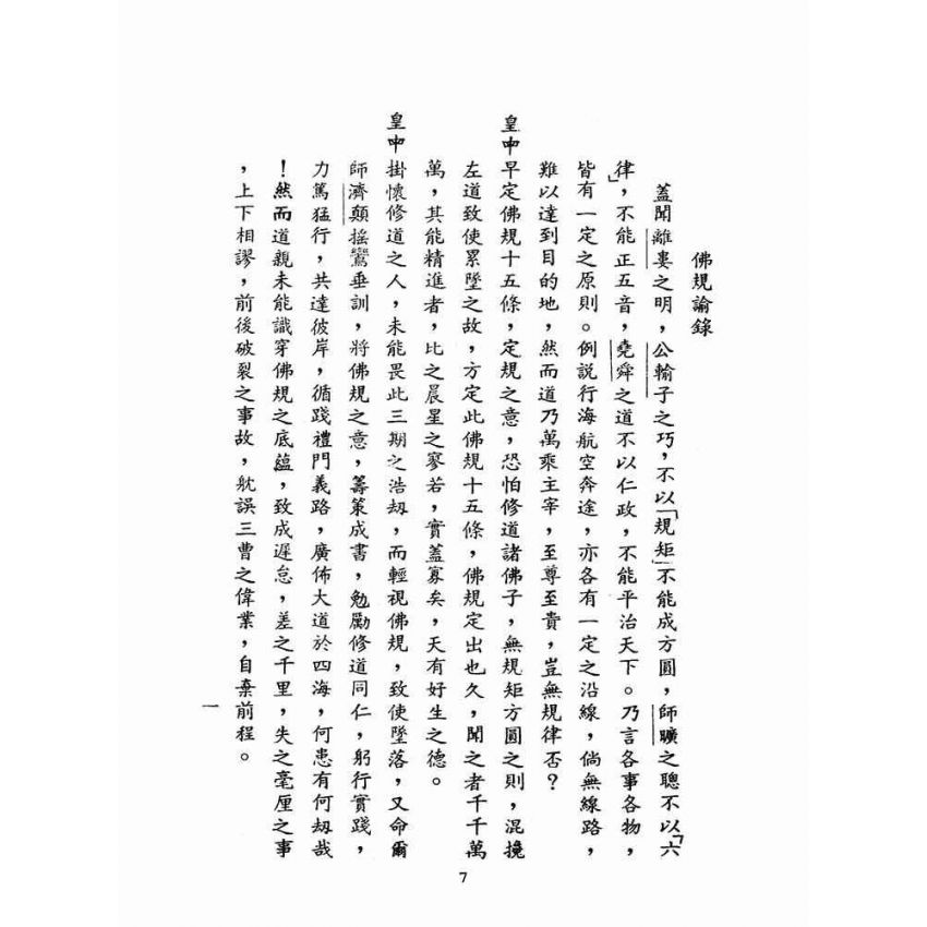 博揚古籍選(宗教篇):佛規諭錄