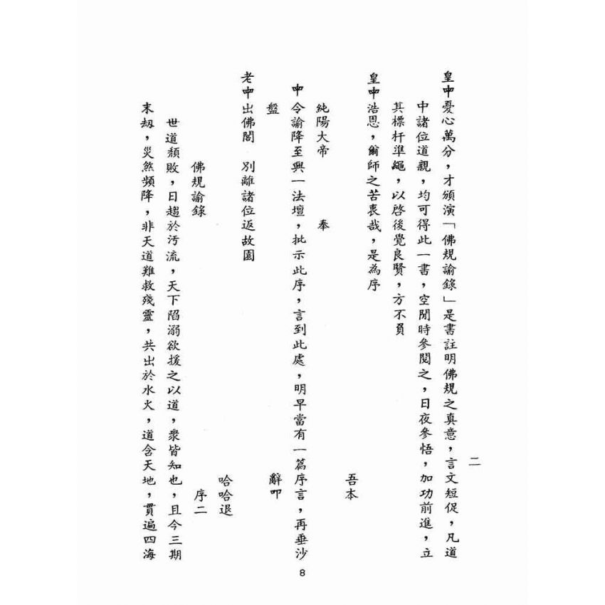 博揚古籍選(宗教篇):佛規諭錄